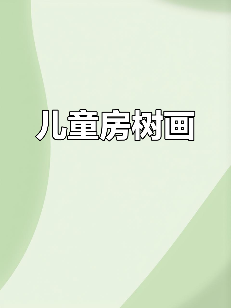 3到6岁儿童简笔画:房子与树木的亲子创作