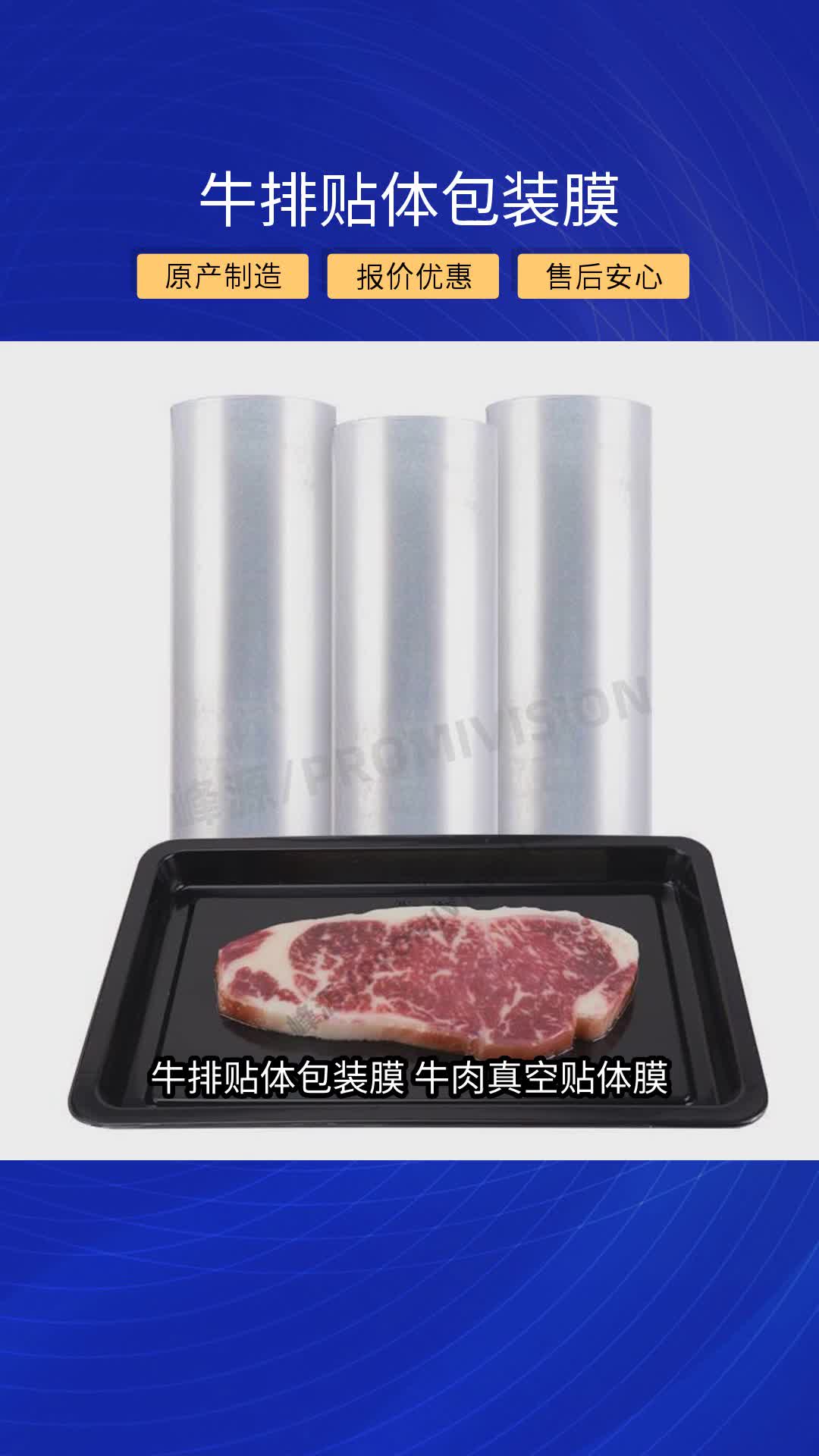牛肉牛排贴体包装膜 7610sf膜 食品贴体膜
