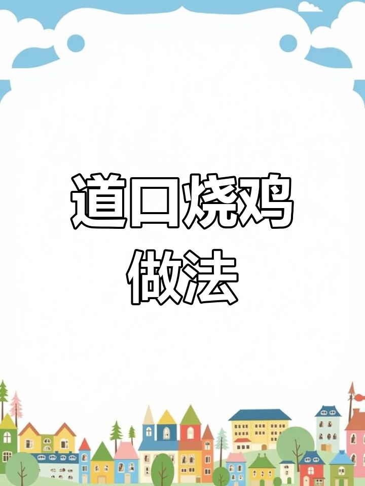 如何制作正宗道口烧鸡?关键步骤全揭秘