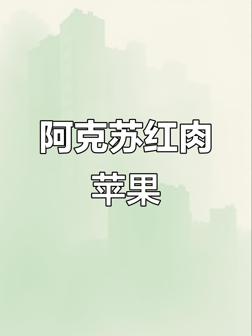 新疆阿克苏红肉苹果,冰糖心口感让人惊艳