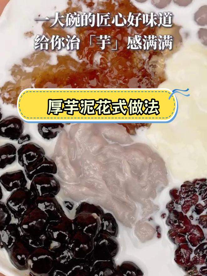 芋泥桃胶大满贯,创意DIY吃法