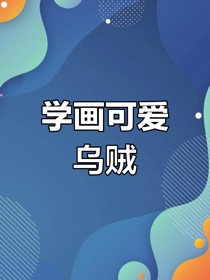 21天简笔画挑战:乌贼触手大变身,轻松学会画水滴形状
