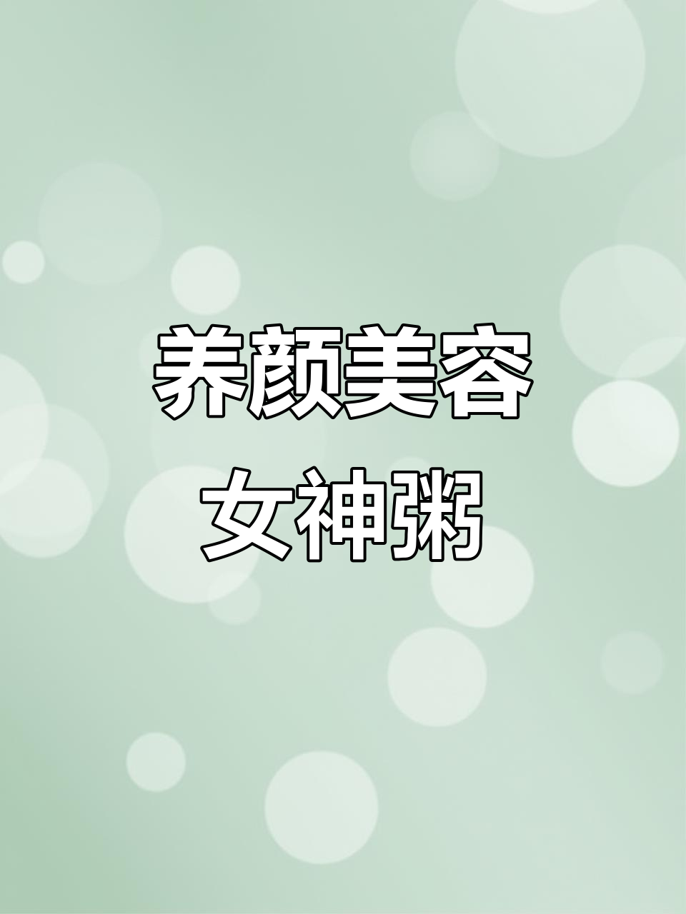 女神必喝养生粥,红豆糯米莲子桂圆熬出好气色
