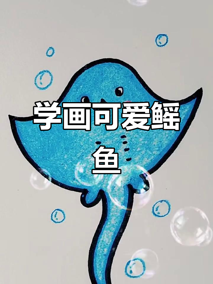 轻松学画鳐鱼简笔画,步骤简单又有趣