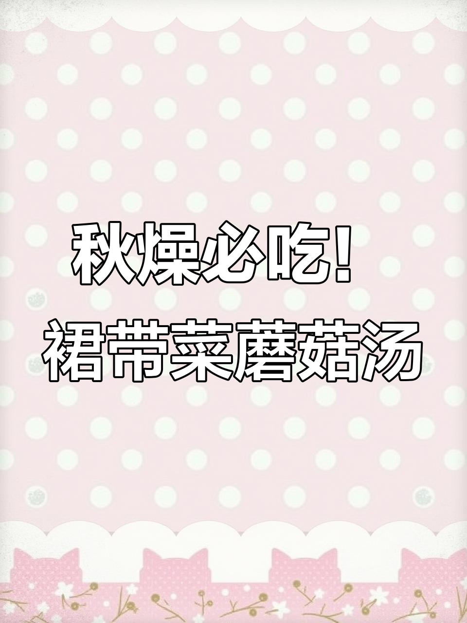 秋季干燥怎么办?这道裙带菜蘑菇汤帮你解决