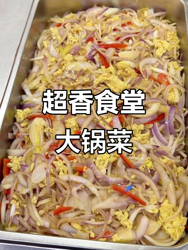 食堂大锅菜,香气扑鼻!工作餐也能这么美味