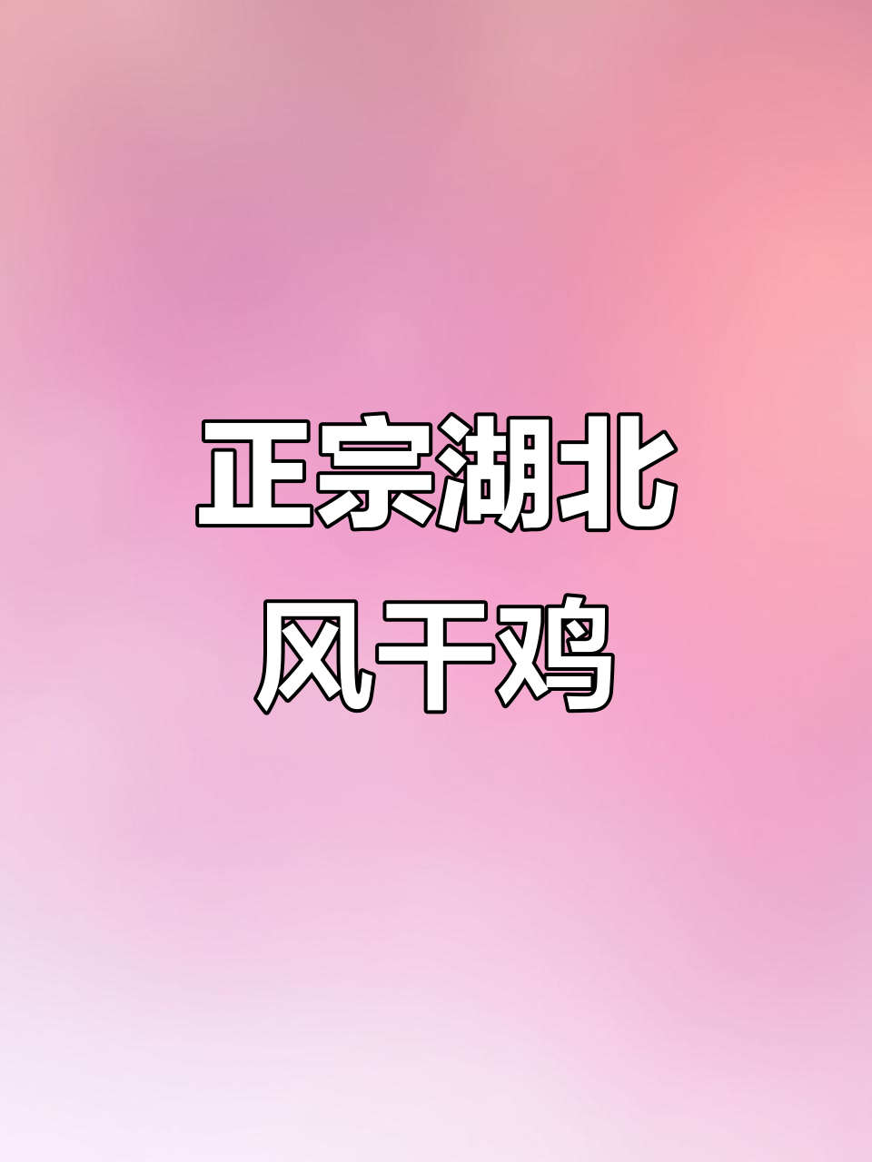 湖北风干鸡,农家土鸡自然晾晒,辣香十足