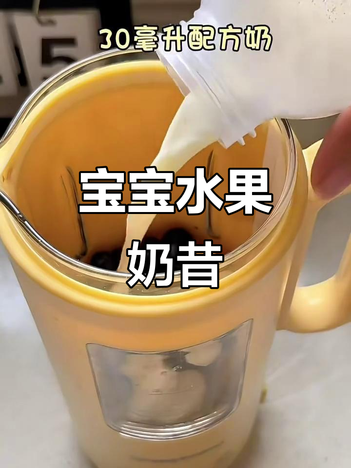 七个月宝宝水果奶昔,香蕉蓝莓配方奶轻松做