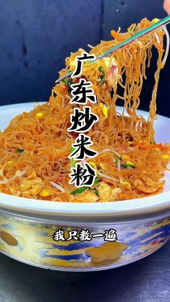 广东炒米粉教程来啦 炒米粉 广东炒米粉