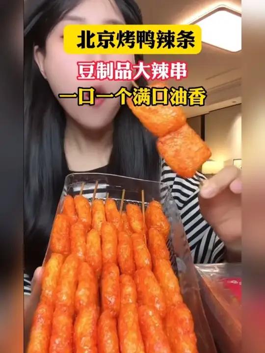 小时候巨爱吃的北京烤鸭辣条,这链接实现甜辣辣条自由!北京烤鸭辣条 北京烤鸭味辣条 辣条