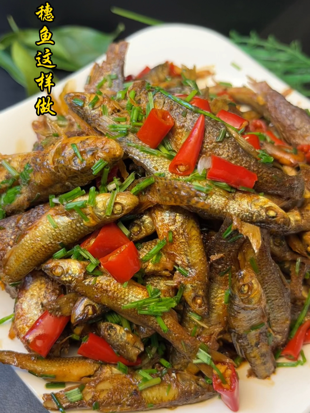麦穗鱼做法