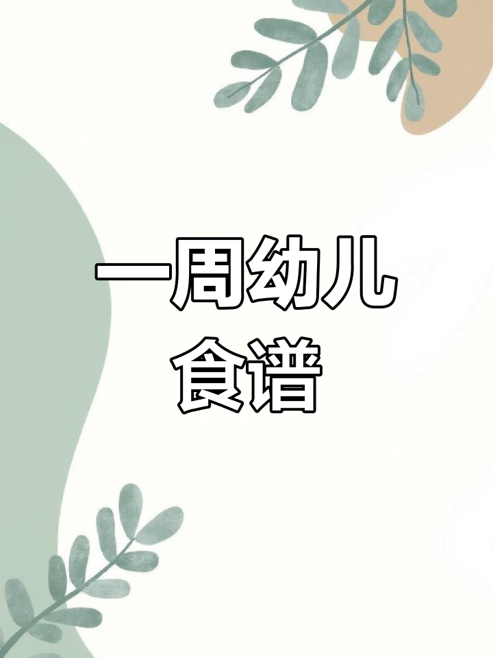 幼儿园一周食谱,营养均衡又美味,老师必备参考