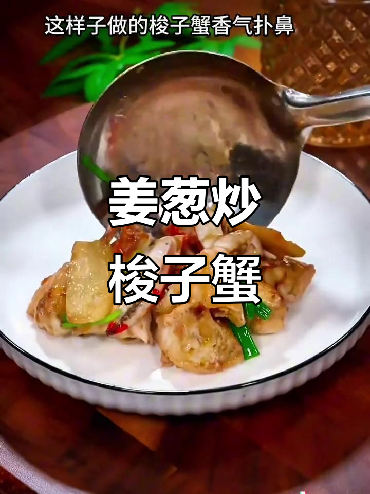 姜葱爆炒梭子蟹,香气扑鼻让人无法抗拒