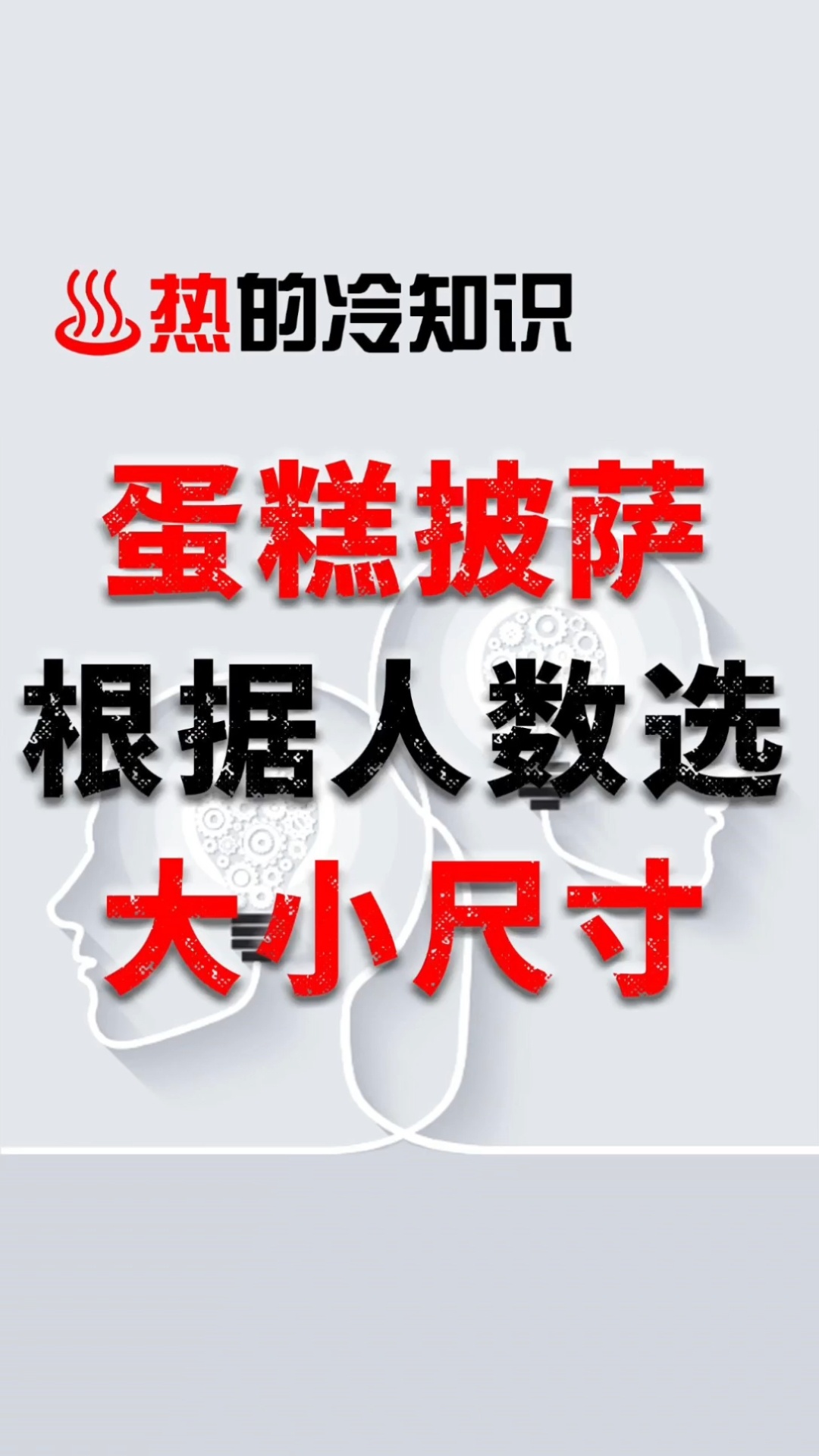 蛋糕披萨根据人数选择尺寸「热的冷知识」