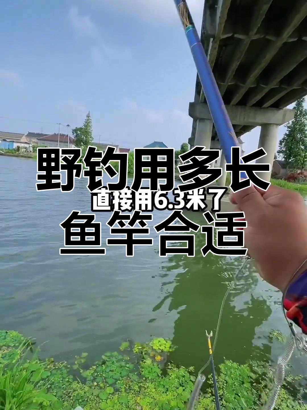 野钓选鱼竿,长度怎么挑?从3.9米到8.1米的实用分析
