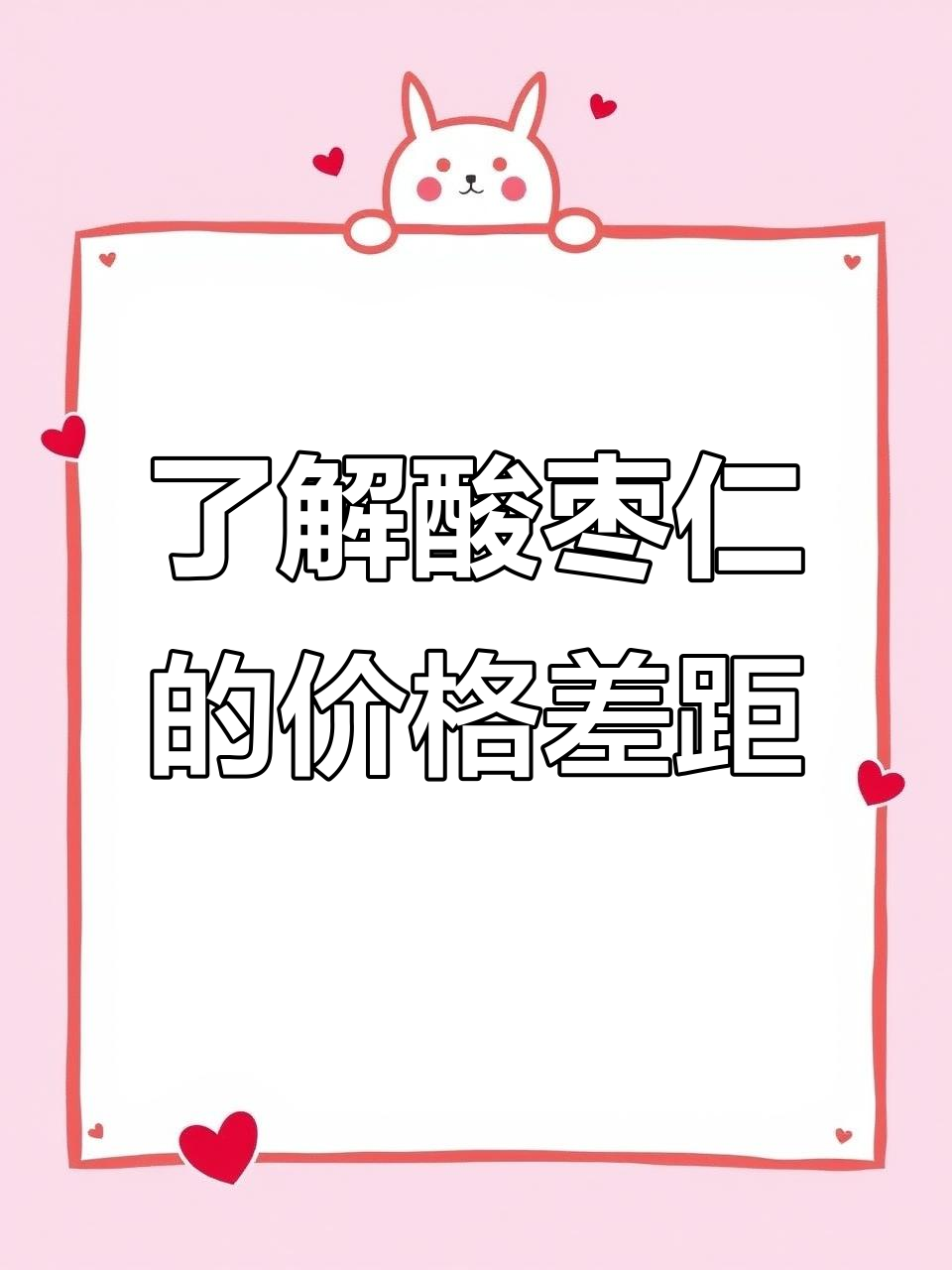 酸枣仁价格差异大,国产与进口有何不同?
