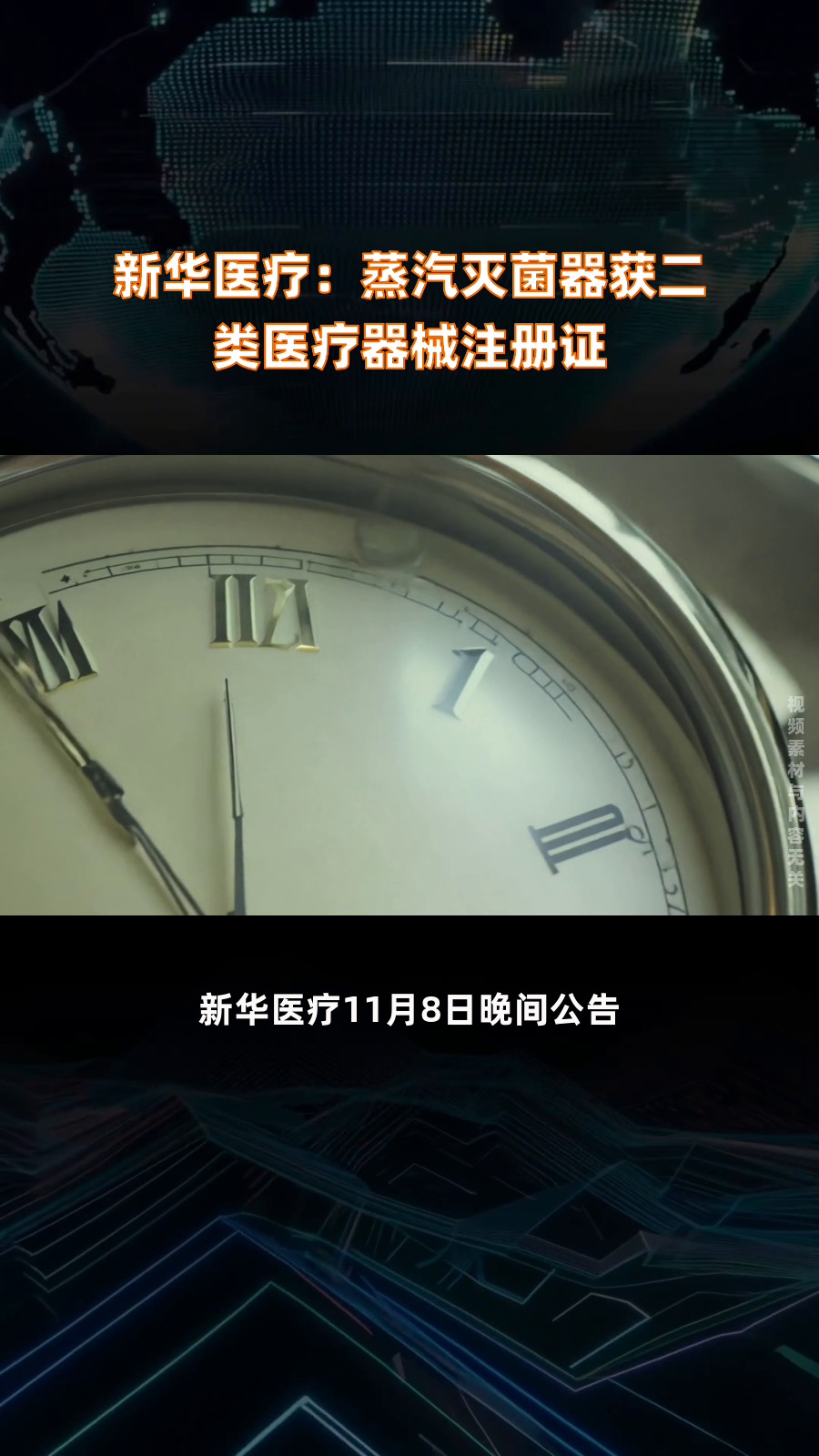 新华医疗:蒸汽灭菌器获二类医疗器械注册证|快报