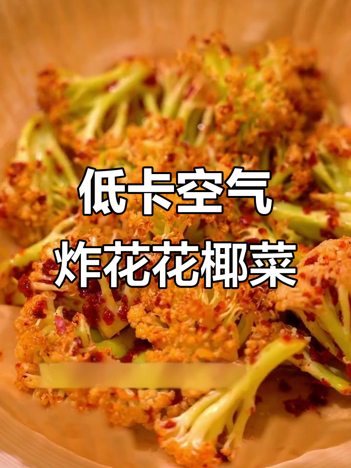 空气炸锅低卡花菜,轻松搞定!烤出迷人香味
