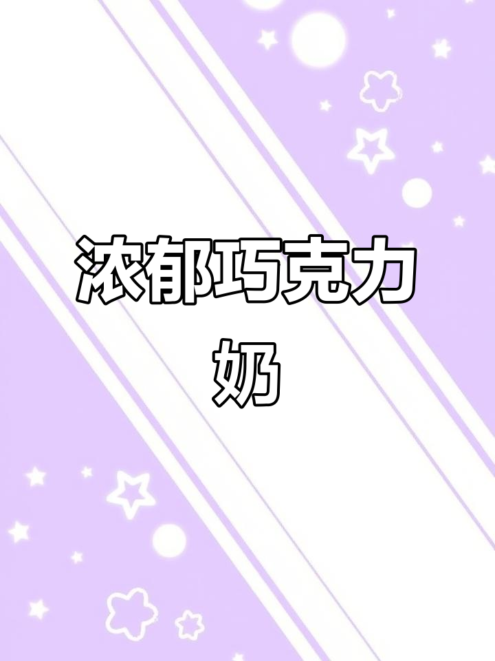 旺仔巧克力奶,香浓不腻,孩子喜欢,家长放心
