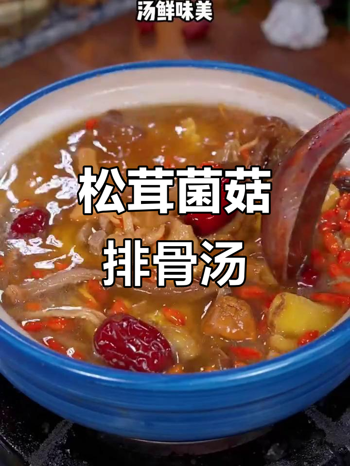 松茸排骨汤,鲜香四溢,营养满满
