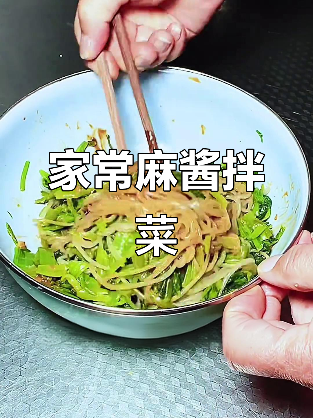 麻酱拌菠菜,简单又美味