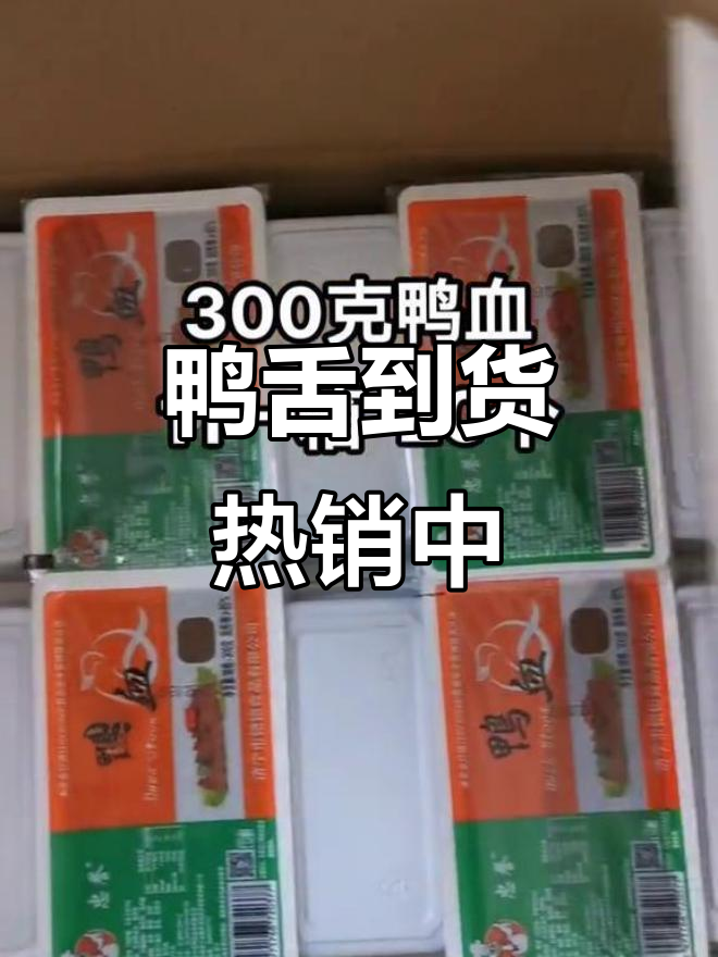 鸭舌货源充足,价格实惠,销量火爆