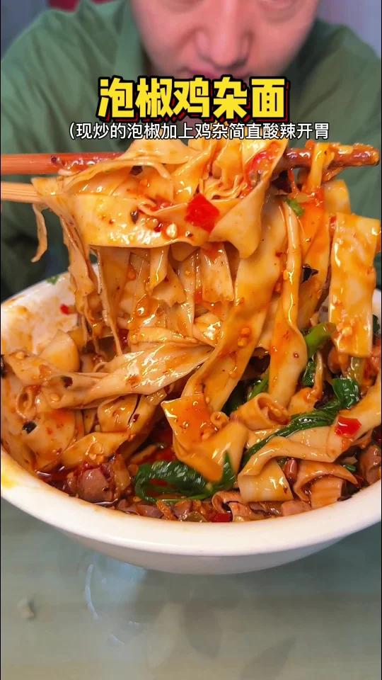 重庆街边的泡椒鸡杂面,酸酸辣辣真的开胃!
