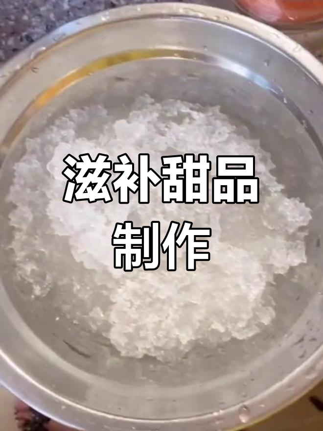 皂角米与桃胶慢炖,加入红枣枸杞雪燕,滋补美味即成