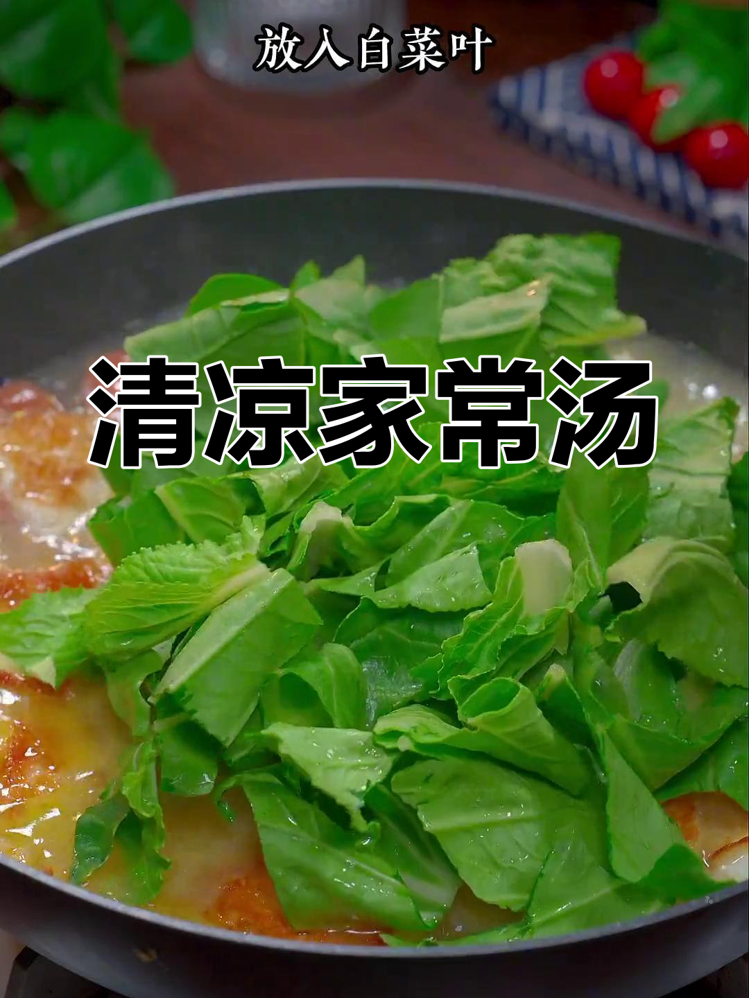夏季常做白菜豆腐汤,清爽美味,家人都爱喝