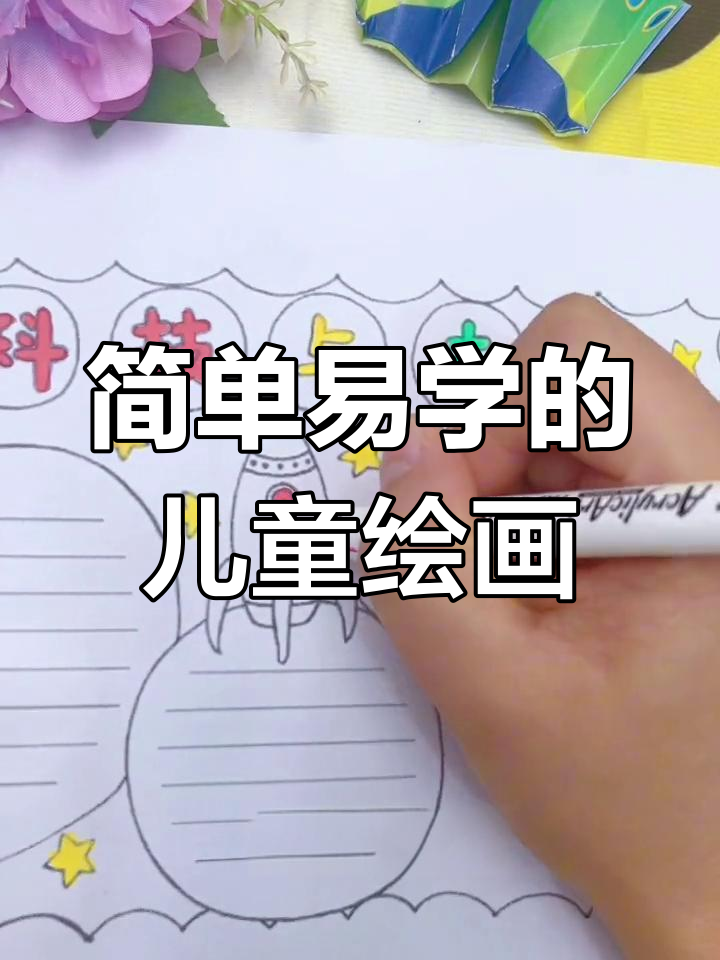 科技与未来主题手抄报画法教程