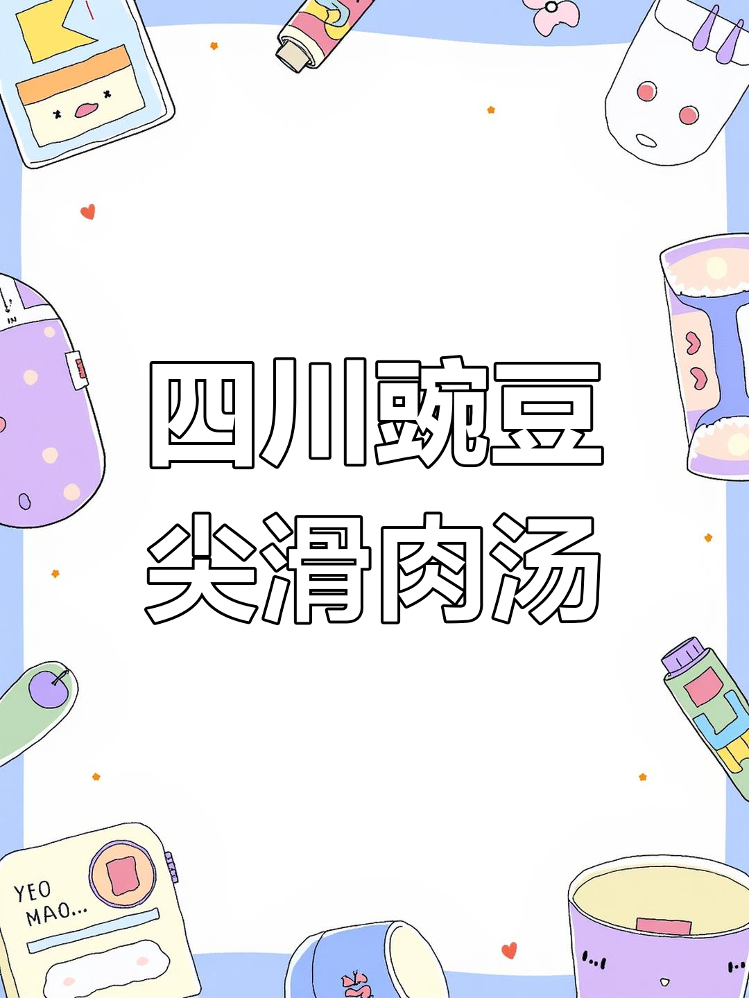 四川人最爱豌豆尖,瘦肉汤做法大揭秘