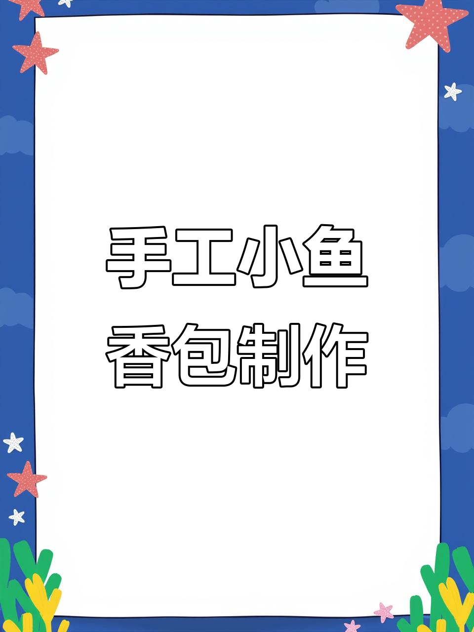 小鱼香包DIY教程,打造可爱荷囊