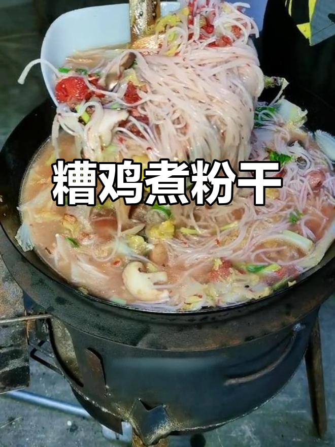 糟鸡煮粉干,口感超赞!试试这道美味