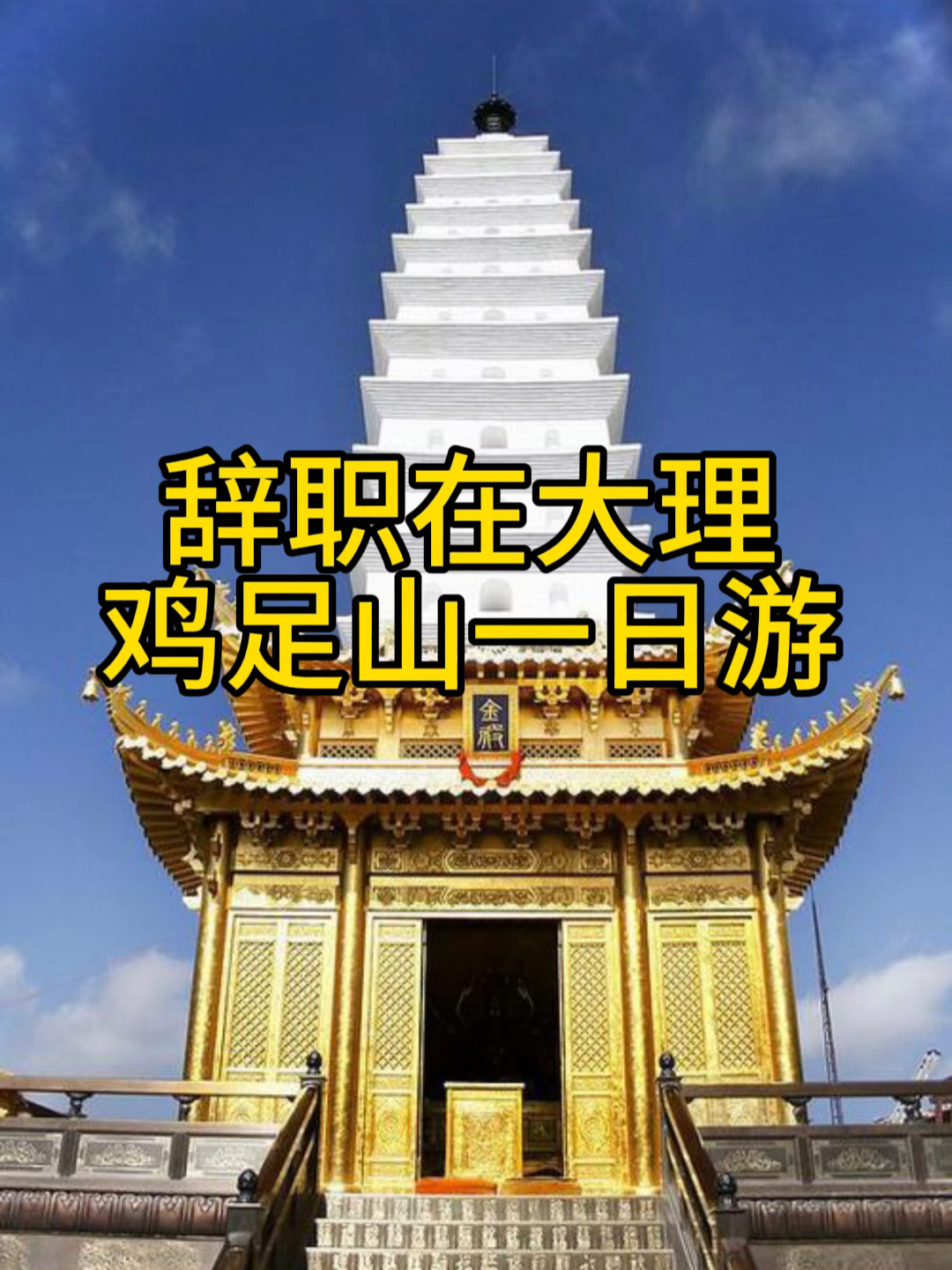 鸡足山攻略来啦!