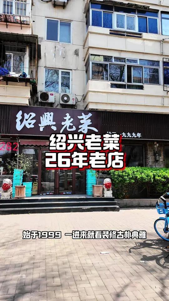 在天津开了26年的绍兴菜馆真不错