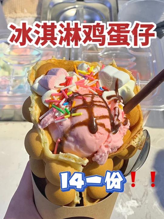 《14一份,现烤冰淇淋鸡蛋仔冰火两重天》