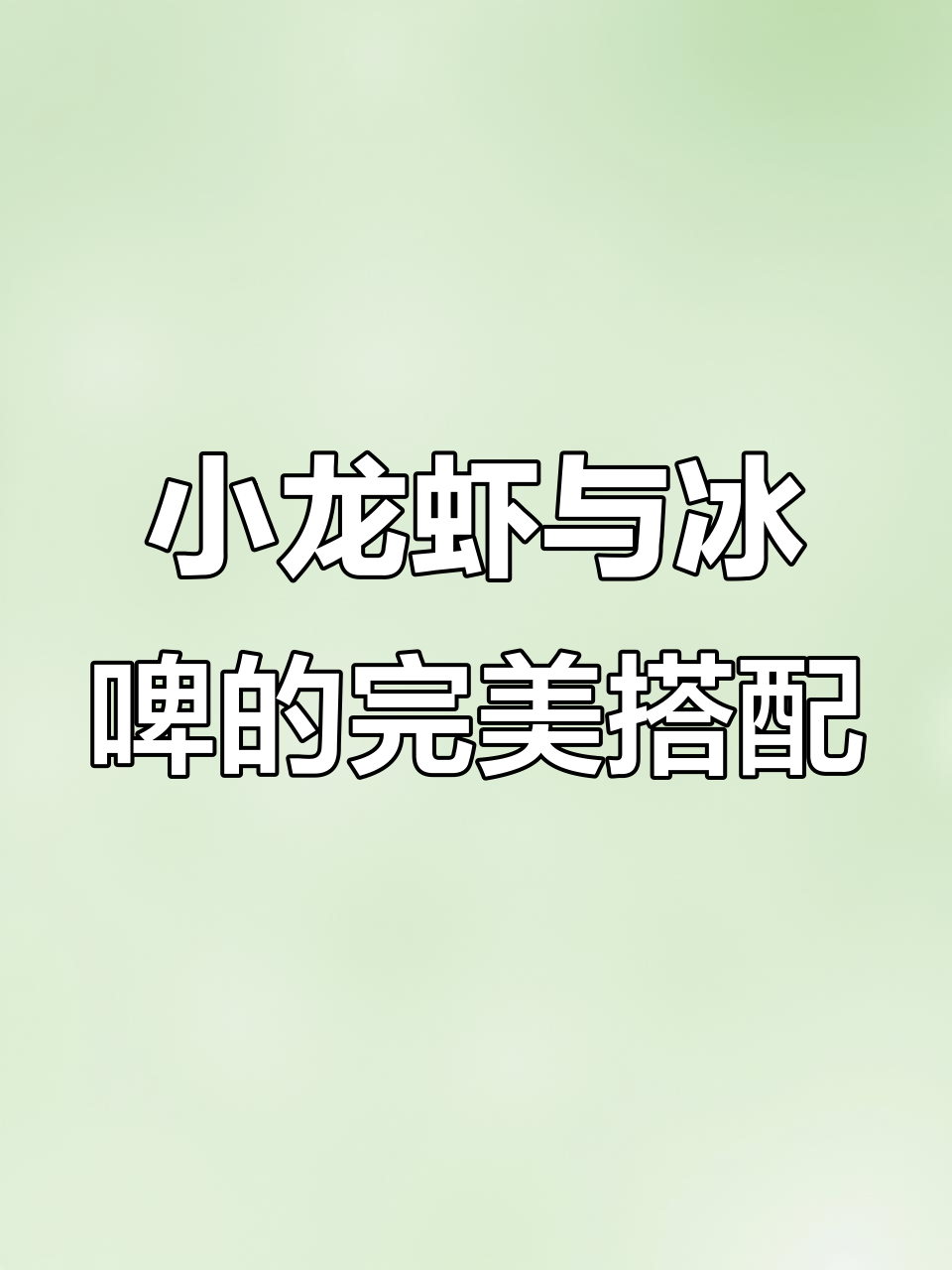 蒜蓉小龙虾配啤酒,宵夜必备美味组合