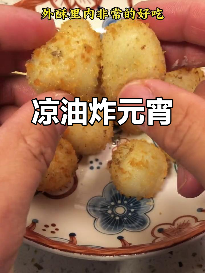 元宵节新做法:炸汤圆,外酥里嫩超简单