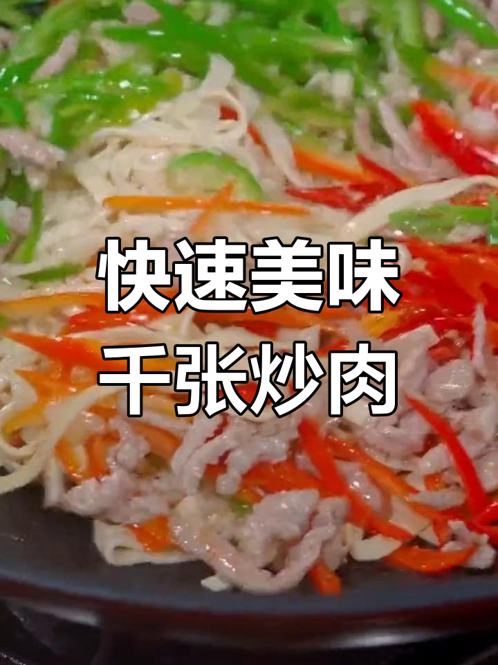 千张炒肉丝,简单又下饭,吃上一口停不下来