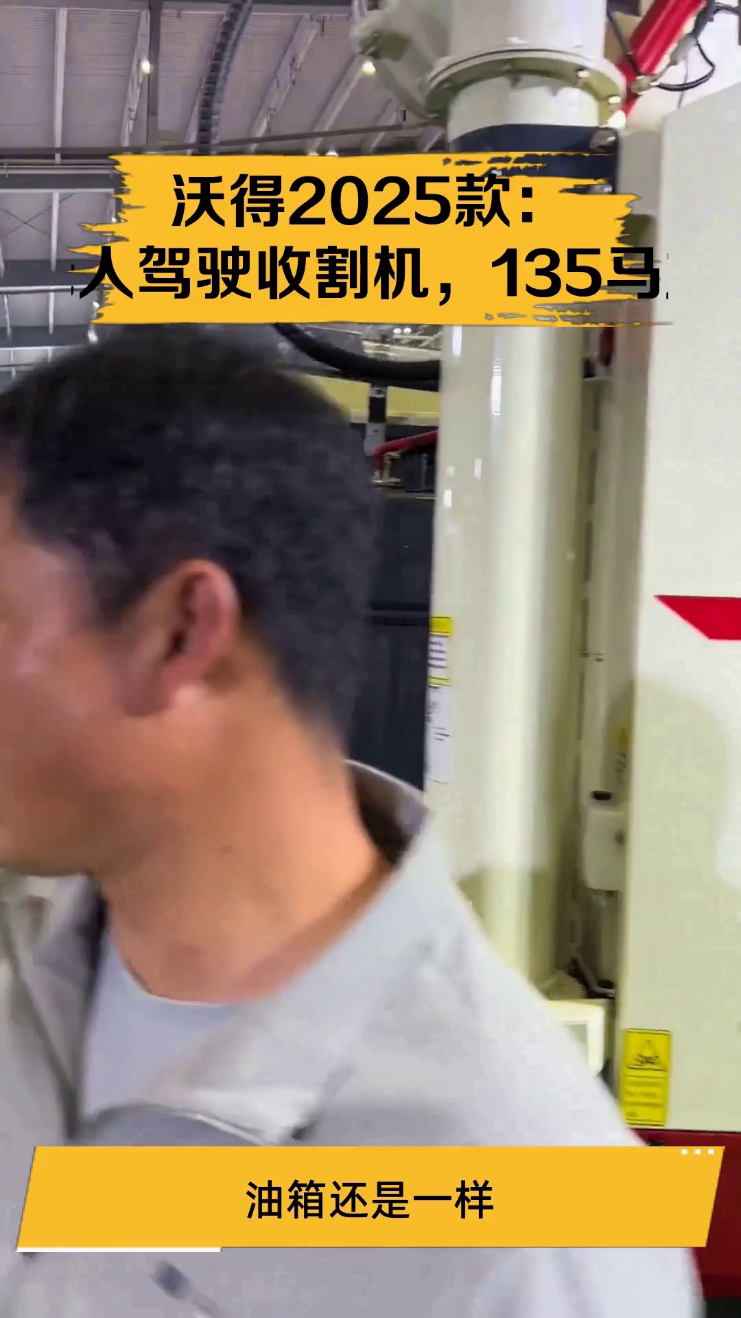 沃得2025款:无人驾驶收割机,135马力