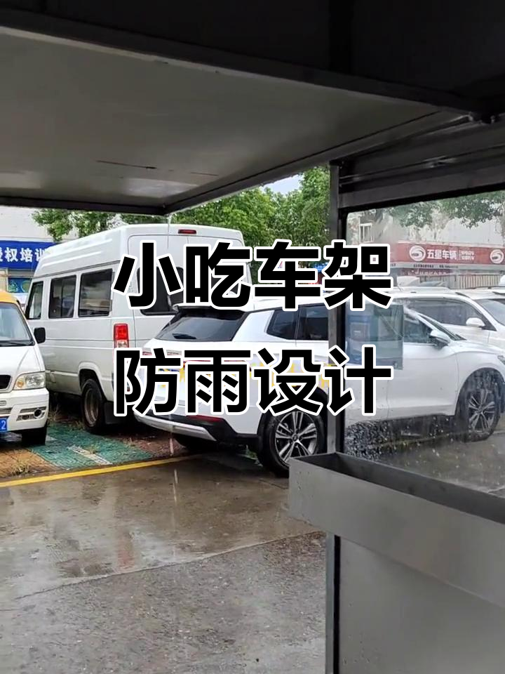 定制小吃车与架子,暴雨中也能轻松应对