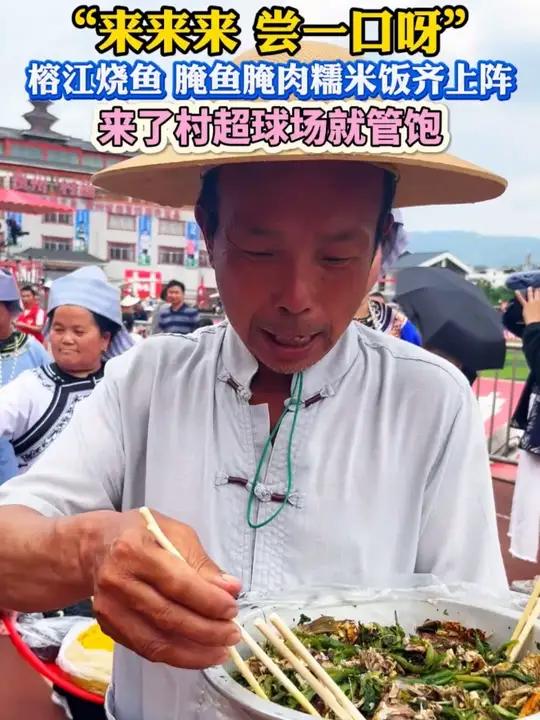“来来来 尝一口呀”,榕江烧鱼、腌鱼、腌肉糯米饭齐上阵!来了村超球场就管饱