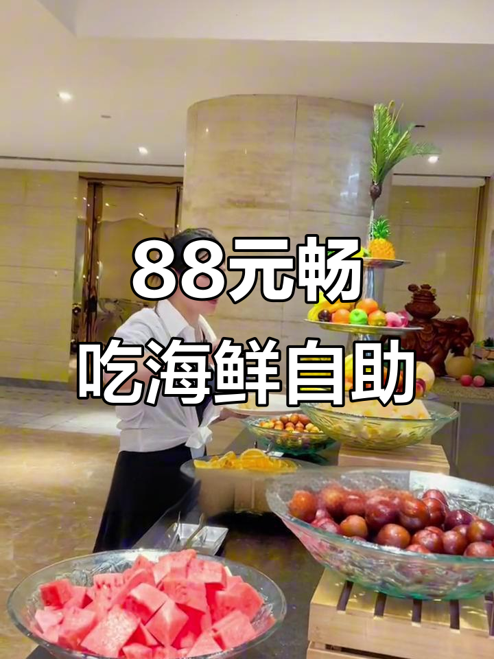 阳光豪生大酒店88元自助餐,海鲜、冰淇淋统统有!