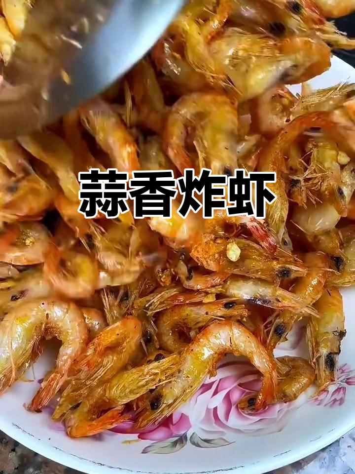蒜香椒盐沙虾,外酥里嫩,吃上一口停不下来