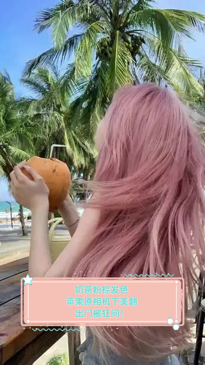 奶茶粉棕发色,苹果原相机下美翻,出门被狂问!