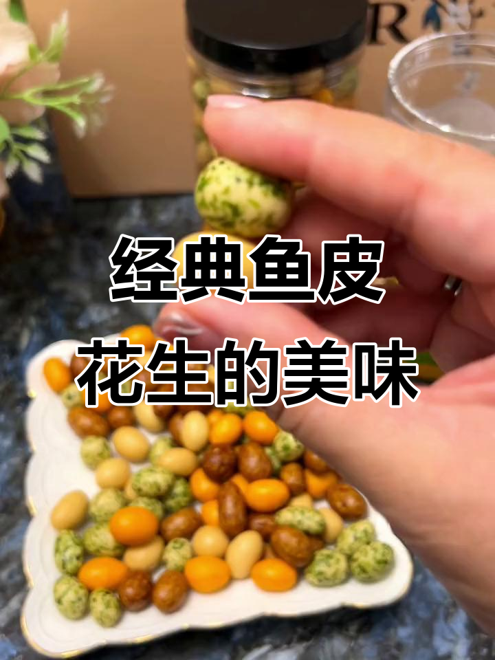 鱼皮花生,酥脆又香浓,童年味道满满!