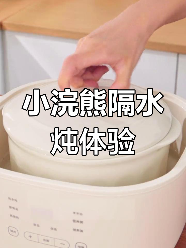 隔水炖升级,小浣熊让烹饪更便捷!
