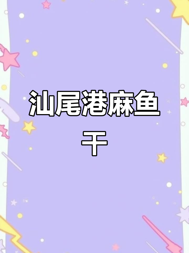 汕尾港晒麻鱼干,鳗鱼美味尽享