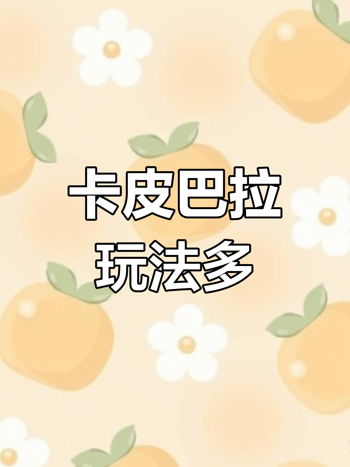 一本书能玩出176种花样,卡皮巴拉创意无限