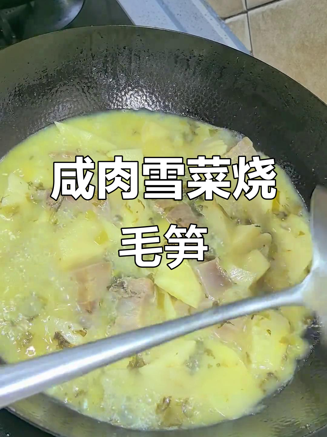 咸肉雪菜炖毛笋,鲜美又开胃的春季家常美味